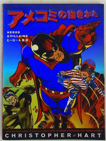 그래픽스사 크리스토퍼 하트 아메리칸 코믹스 그리는 법