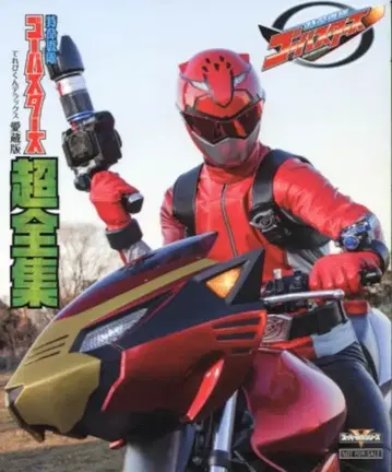 도에이 테레비쿤 DX 애장판 특명전대 고버스터즈 초전집