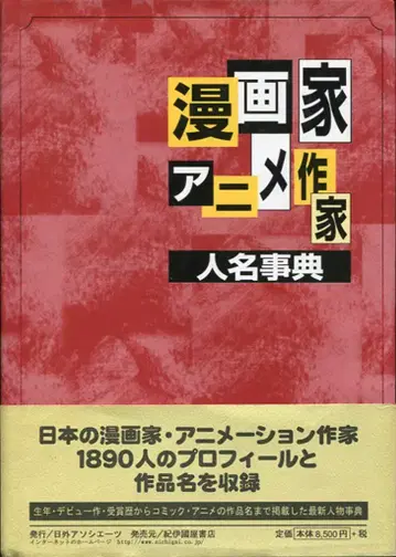 니치가이 아소시에이츠 만화가 애니메이션 작가 인명 사전 오비 포함