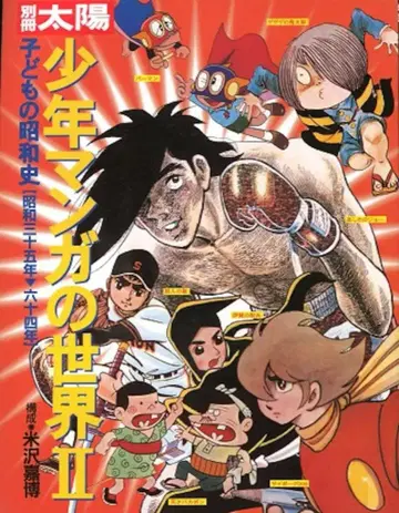 평범사 별책 태양 / 어린이의 쇼와사 소년 만화의 세계 2