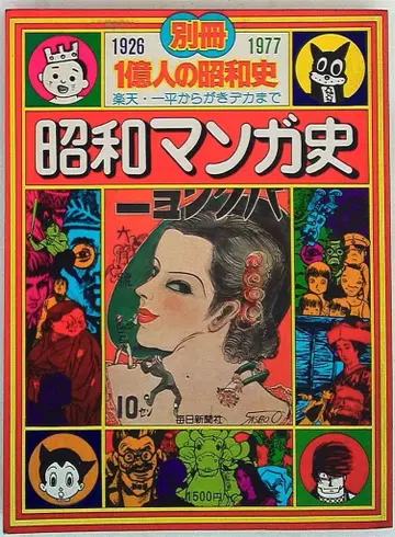 마이니치 신문사 별책 1억 명의 쇼와사 쇼와 만화사 1