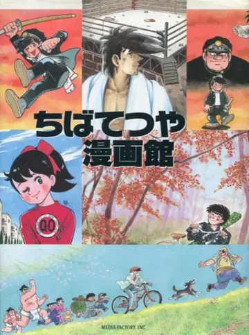 미디어팩토리 치바 테츠야 만화관