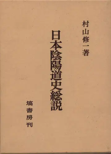 무라야마 슈이치 일본 음양도사 총설