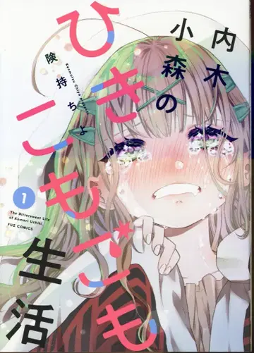 후타바샤 FUZ 코믹스 켄모치요 우치키 코모리의 히키코모고모 생활 1