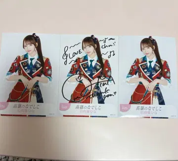 히나타 하야시 3장 세트 친필 사인 타카네노 나데시코