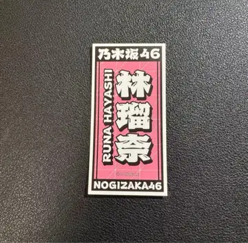 노기자카46 하야시 루나 대감사제 입장 혜택 스티커