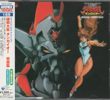 애니메이션 CD 파사대성 단가이오 음악집/ANIMEX1200