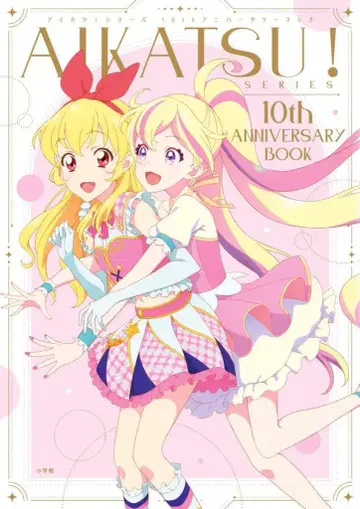 소학관 AIKATSU!SERIES 10th ANNIVERSARY BOOK