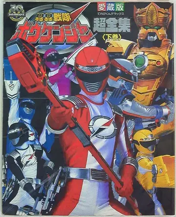 소학관 테레비군 DX 고고전대 보우켄저 초전집 하권