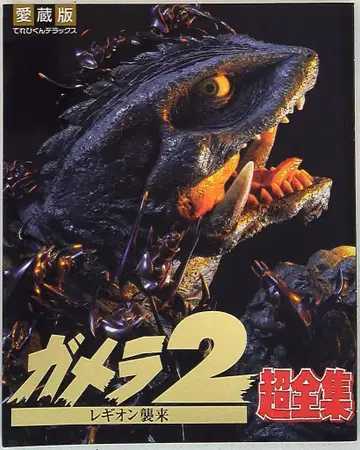 소학관 [ 가메라 2 레기온 습래 초전집 ]