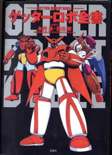 후타바샤 후타바샤 대전 시리즈 나가이 고/이시카와 켄 겟타로보 전서