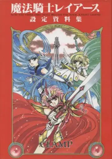 코단샤 [ CLAMP 마법기사 레이어스 설정 자료집 ]