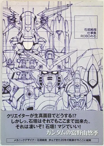 이치진샤 이시가키 준야 업무집 ROBO의 돌 (오비 포함)