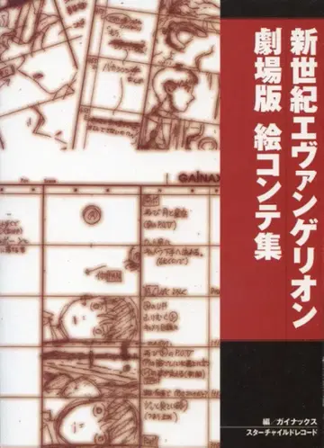 스타 차일드 레코드 [ 신세기 에반게리온 극장판 콘티집 1 ]