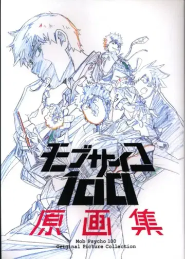 본즈 모브사이코 100 원화집