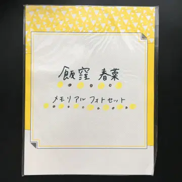 모닝구무스메 이이쿠보 하루나 메모리얼 사진 세트 브로마이드