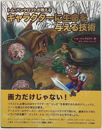 본디지털 톰 뱅크로프트가 가르치는 캐릭터에 생명을 불어넣는 기술
