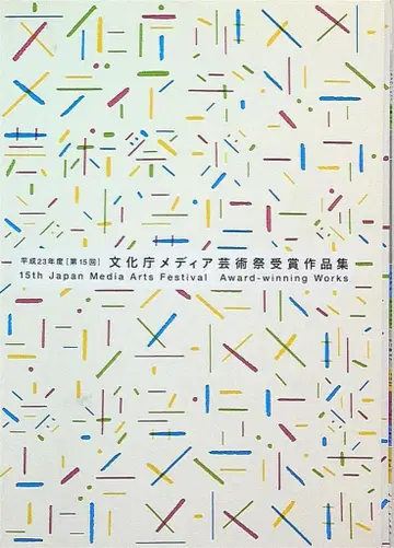 문화청 미디어 예술제 실행위원회 문화청 미디어 예술제 수상 작품집