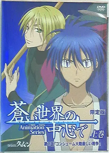 애니메이션 DVD 애니메이트 한정판) 푸른 세계의 중심에서 상권 상권
