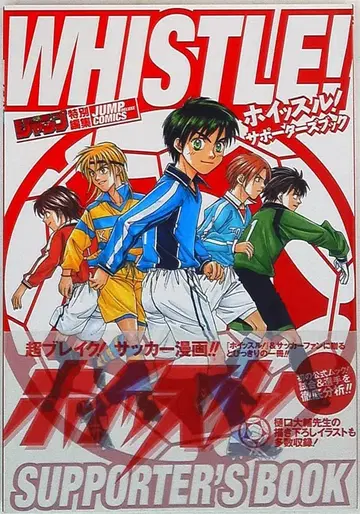 슈에이샤 점프 코믹스 디럭스 휘슬! 서포터즈 북 (오비 포함)