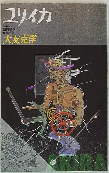 청토사 유리이카 임시 증간호 총특집 오토모 가츠히로 1