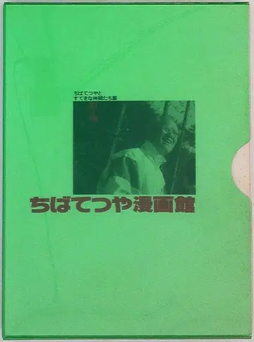 치바 테츠야 만화관 치바 테츠야 치바 테츠야와 멋진 동료들 전시