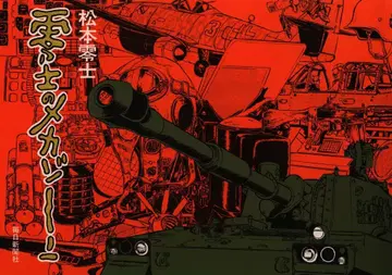 마이니치 신문사 마츠모토 레이지 레이지의 메카 존 지구 마 존 세트