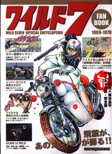 모터매거진사 Motor Magazine Mook 와일드7 팬북