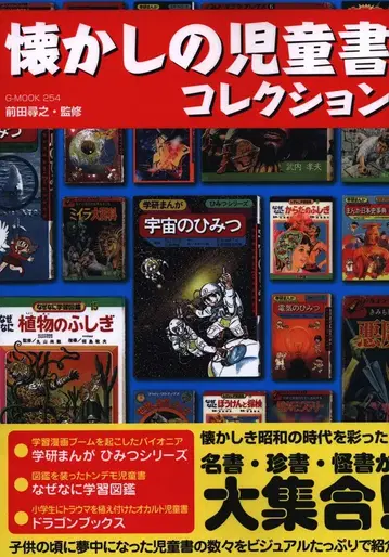 지워크 G-MOOK254 그리운 아동서 컬렉션 (오비 포함)