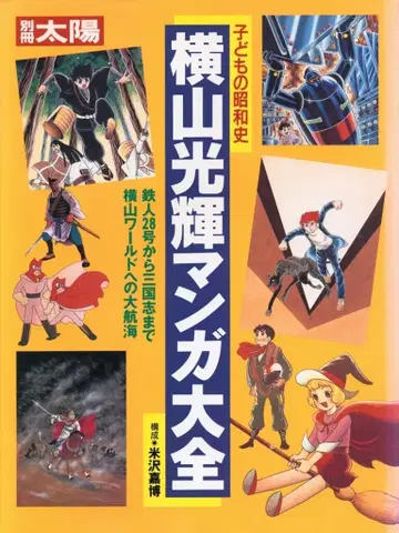 평범사 별책 태양 / 어린이의 쇼와사 요코야마 미츠테루 만화 대전