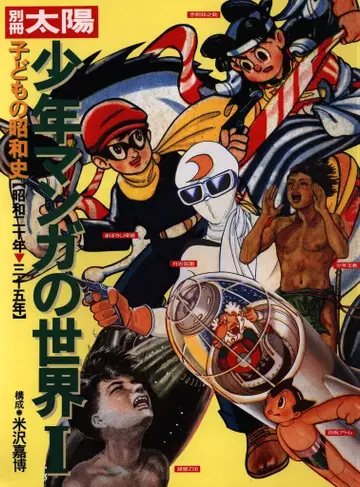 헤이본샤 별책 태양 / 어린이 쇼와사 소년 만화의 세계 1