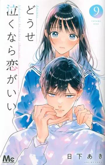 슈에이샤 마가렛 코믹스 히카게 아키 도세 나쿠나라 코이가 이이 9