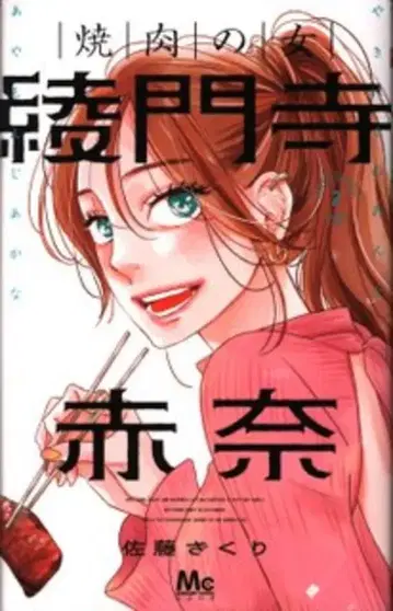 슈에이샤 마가렛 코믹스 사토 자쿠리 야키니쿠노온나 아야토지 아카나 2