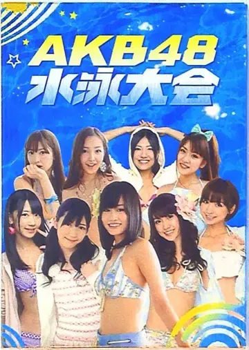 AKB48 수영 대회 주간 AKB 럭셔리반