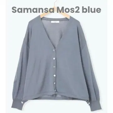 새상품 사만다 모스모스 블루 밑단 드로스트 니트 가디건 블루 그레이