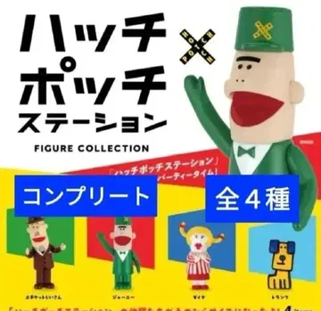새상품 해치와 친구들 스테이션 피규어 컬렉션 전 4종 컴플리트!