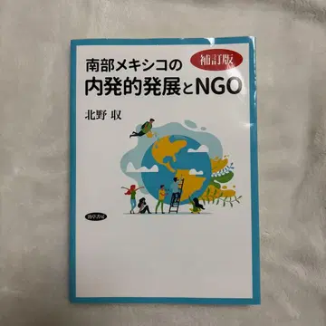 남부 멕시코의 내발적 발전과 NGO