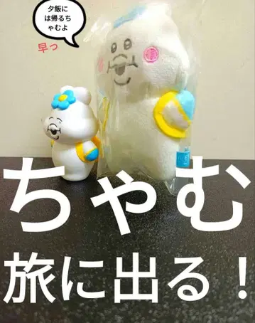 빤쮸토끼 냠포참 키미마로 [참이 드디어 - 여행을 떠나다!!]