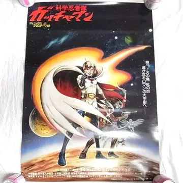 과학 닌자대 갓챠맨 극장판 포스터 B2 사이즈 쇼와 레트로