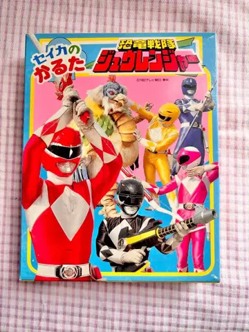 헤이세이 레트로 세이카 카루타 공룡전대 쥬렌쟈