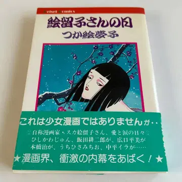 [ 오비 포함 초판 쇼와 레트로 성인 코믹 ] 에루코 씨의 날 츠카에무코