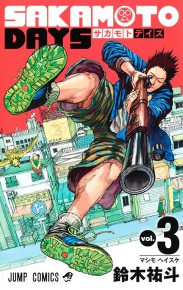 슈에이샤 점프 코믹스 스즈키 유토 SAKAMOTO DAYS 3