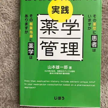 실천 약학 관리 야마모토 유이치로 저