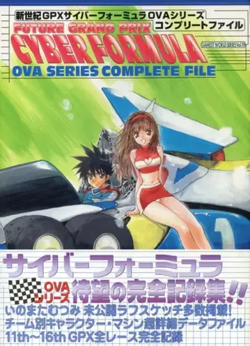 신세기 GPX 사이버 포뮬러 OVA 시리즈 컴플리트 파일 (오비 포함)