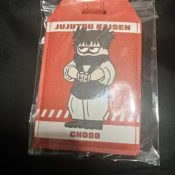 주술회전 쵸소우 러기지 택