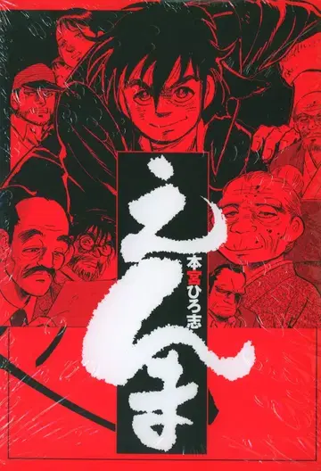 슈에이샤 점프 코믹스 모토미야 히로시 엔마