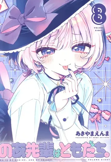 슈에이샤 점프 코믹스 아키야마 엔마 선배는 친구. 8