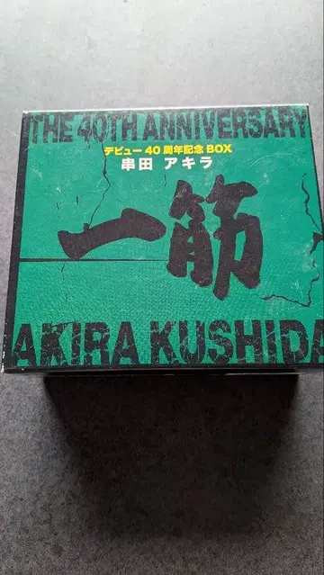쿠시다 아키라 일편단심 40주년 기념 BOX