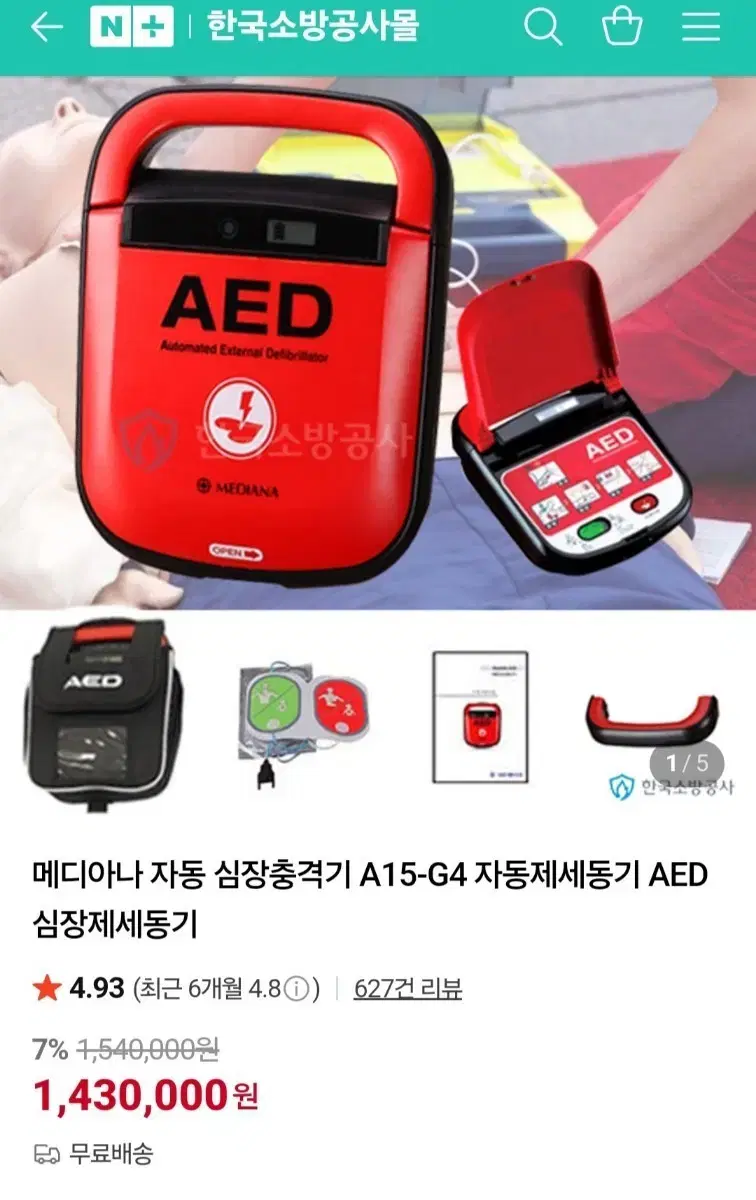 메디아나 AED 자동 심장 충격기 A15-G4 | 브랜드 중고거래 플랫폼, 번개장터