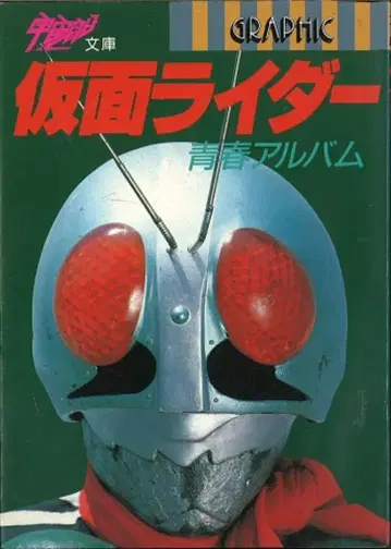 아사히 소노라마 우주선 문고 가면라이더 : 청춘 앨범